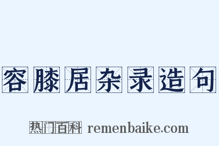 容膝居杂录造句是什么意思的图片